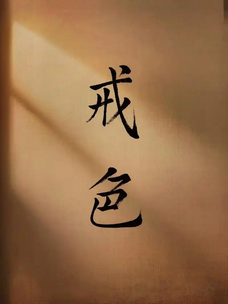 你可以做到哪一个.君子三戒#手写 #国学智慧 #图文 #壁纸 - 抖音