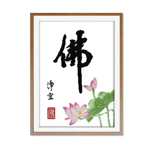 佛字莲花十字绣禅意佛系新款客厅线绣佛教小件十字绣套件
