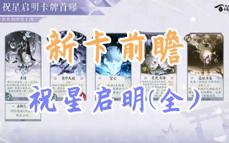 【百闻牌·新卡前瞻】祝星启明(全)