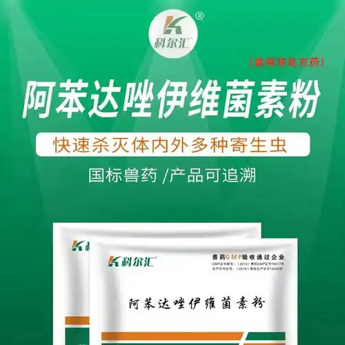 科尔汇阿苯达唑伊维菌素粉驱虫药100g体内外驱虫线虫吸虫蛔虫绦虫等