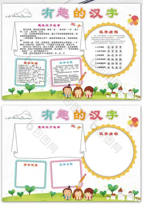 有趣的汉字手抄报 有趣的汉字手抄报内容