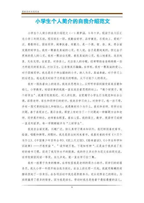 小学生个人简介的自我介绍范文 小学生个人简介的自我介绍范文(一)