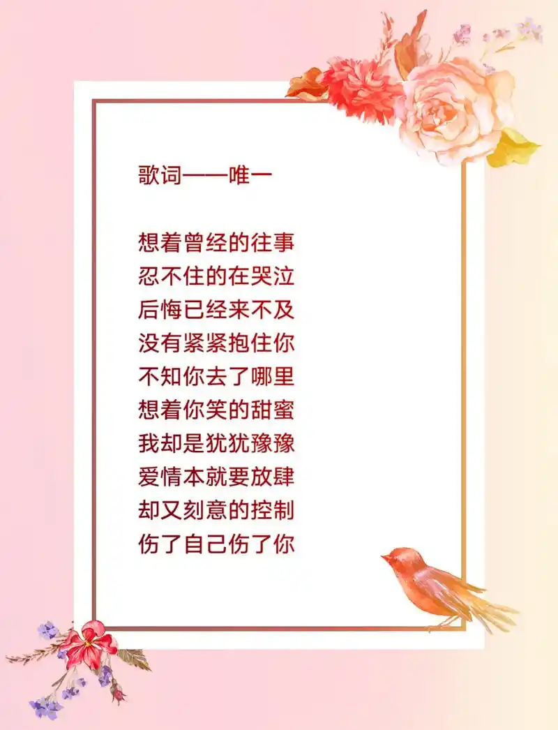 歌词——唯一.今天的歌词好啦,那么多的回忆,只有一个唯一,却 - 抖音
