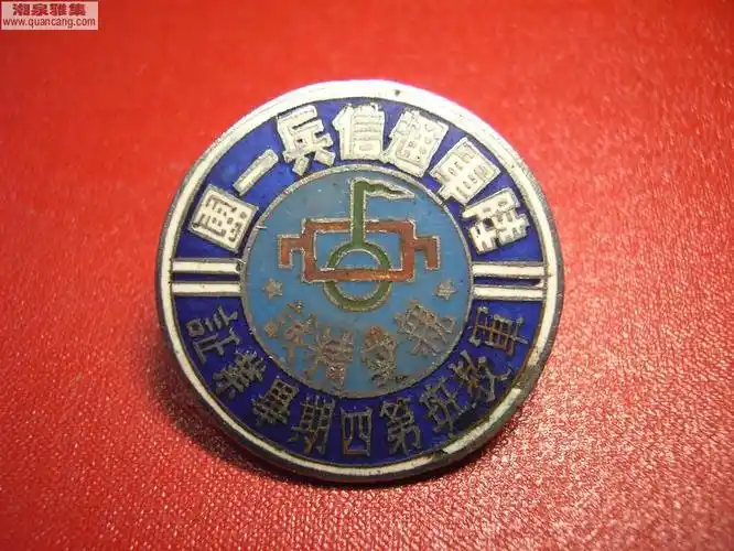 陆军通信兵一团-中华徽章馆-湘泉雅集古玩交流网2024/5/13 6:13:49