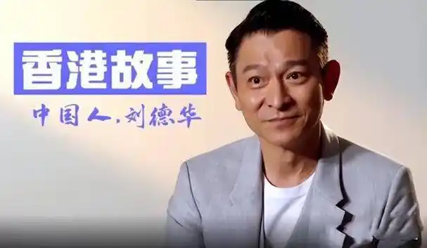 刘德华红了40年,他的高情商是凹造型吗?_华仔_姐姐_新人