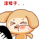 滚犊子图片 滚犊子动态表情