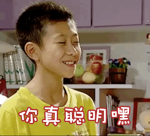 家有儿女刘星张一山夸奖赞你真聪明gif动图