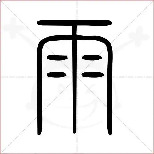 雨的笔画顺序(雨的笔画顺序正确写法图)