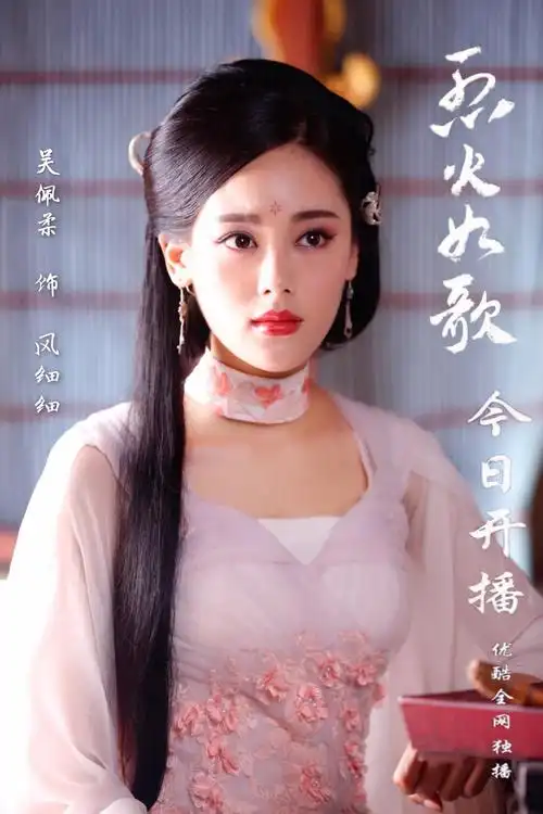 吴佩柔绝美亮相《烈火如歌》饰演风细细