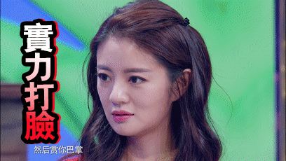 姐姐好饿安以轩手掌实力打脸gif动图_动态图_表情包下载_soogif