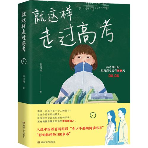 就这样走过高考 屈诗雨 著 其它小说文学 新华书店正版图书籍 湖南