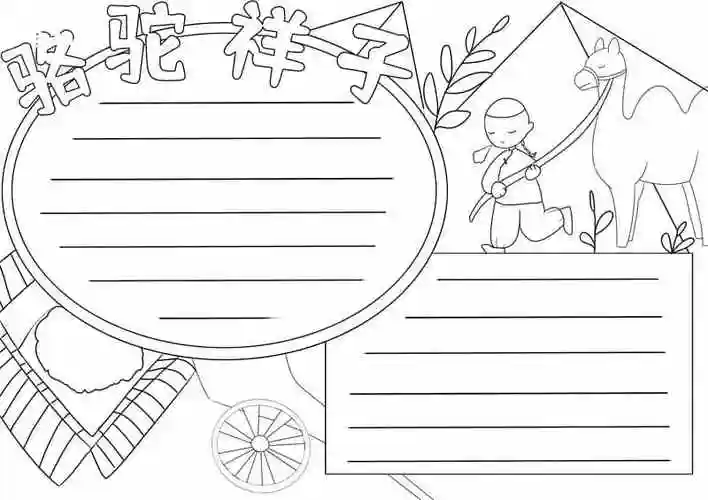 骆驼祥子手抄报 骆驼祥子手抄报小学生画画_天奇生活网