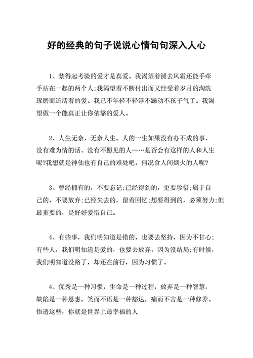 好的经典的句子说说心情句句深入人心docx6页