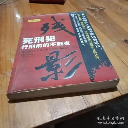 残影: 死刑犯临刑 前 的 不 眠 夜