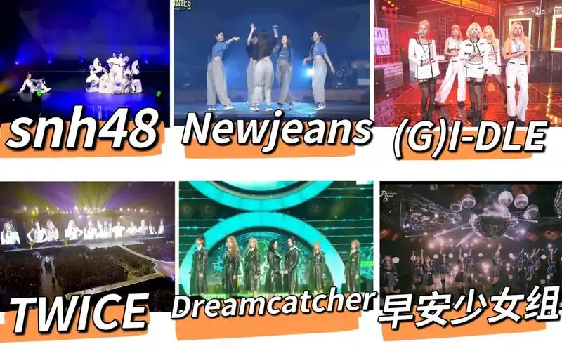 【女团reaction】中日韩女团!snh48!newjeans!(g)i-dle!dreamcatcher!