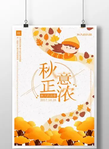 秋意正浓海报设计