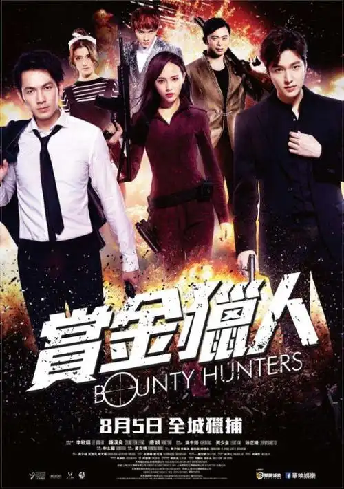 赏金猎人_bounty hunters_电影海报