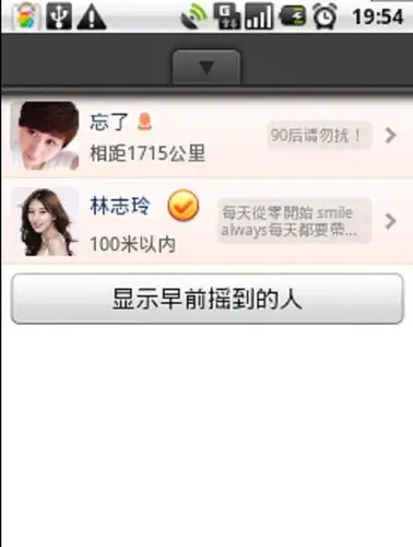 用微信摇到明星,还跟林志玲说了几句话