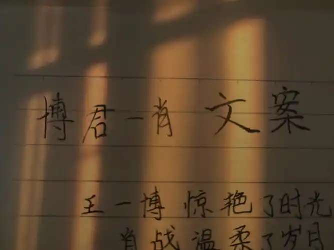 博君一肖文案787878