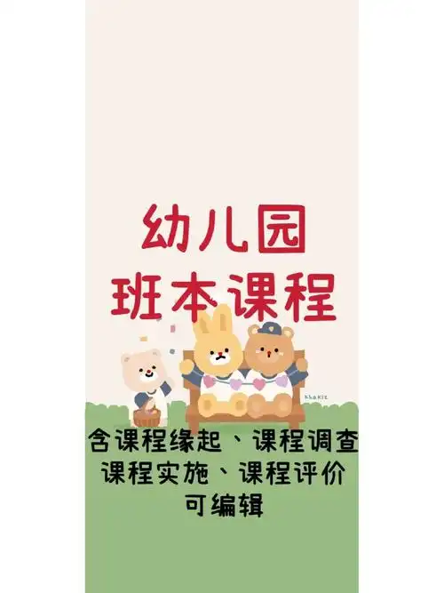 幼儿园小中大班《班本课程》