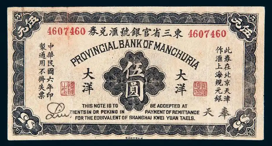 6485民国六年1917年东三省官银号汇兑券奉天大洋伍圆