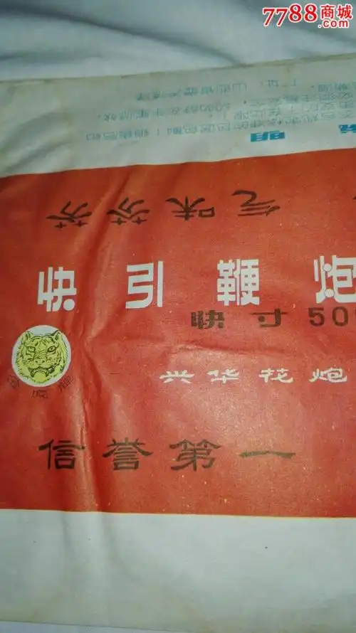 七十年代鞭炮包装纸(山西省壶关县)