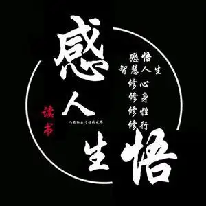 感悟人生读书头像