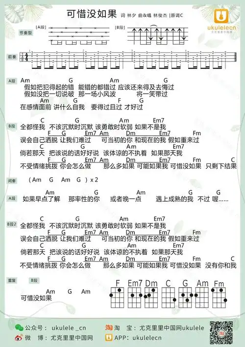 《可惜没如果》尤克里里谱弹唱版 c调附前奏_ukulelecn编配_林俊杰