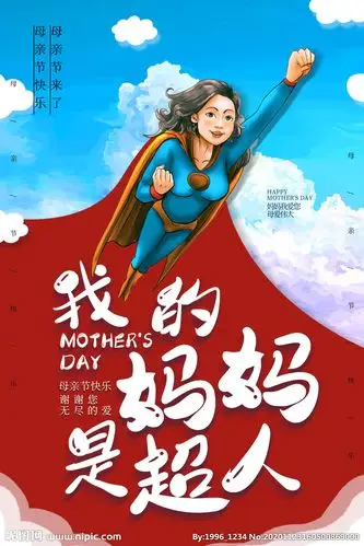 我的妈妈是超人