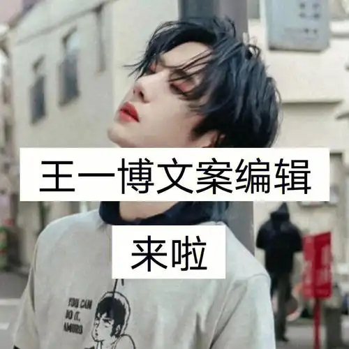 王一博文案编辑来啦