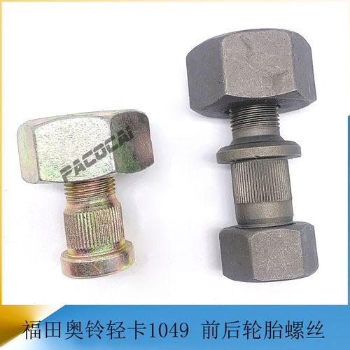 福田奥铃捷运轻卡1049 前后轮胎螺丝轮毂固定螺栓货车汽车小配件