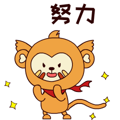 表情包如此骄人的战绩足以说明欢跃猴形象是多么的深入人心,这也正是