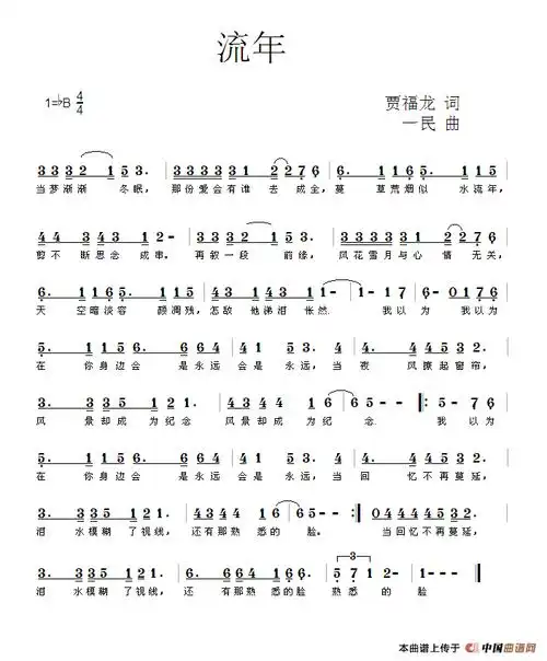 流年(贾福龙词 一民曲)_简谱_搜谱网