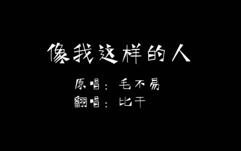 像我这样的人【翻唱】