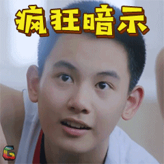 老男孩胡先煦萧晗疯狂暗示soogifsoogif出品gif动图_动态图_表情包