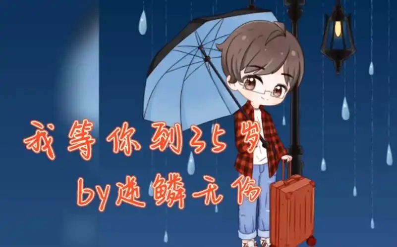 cv逆鳞无伤 我等你到35岁