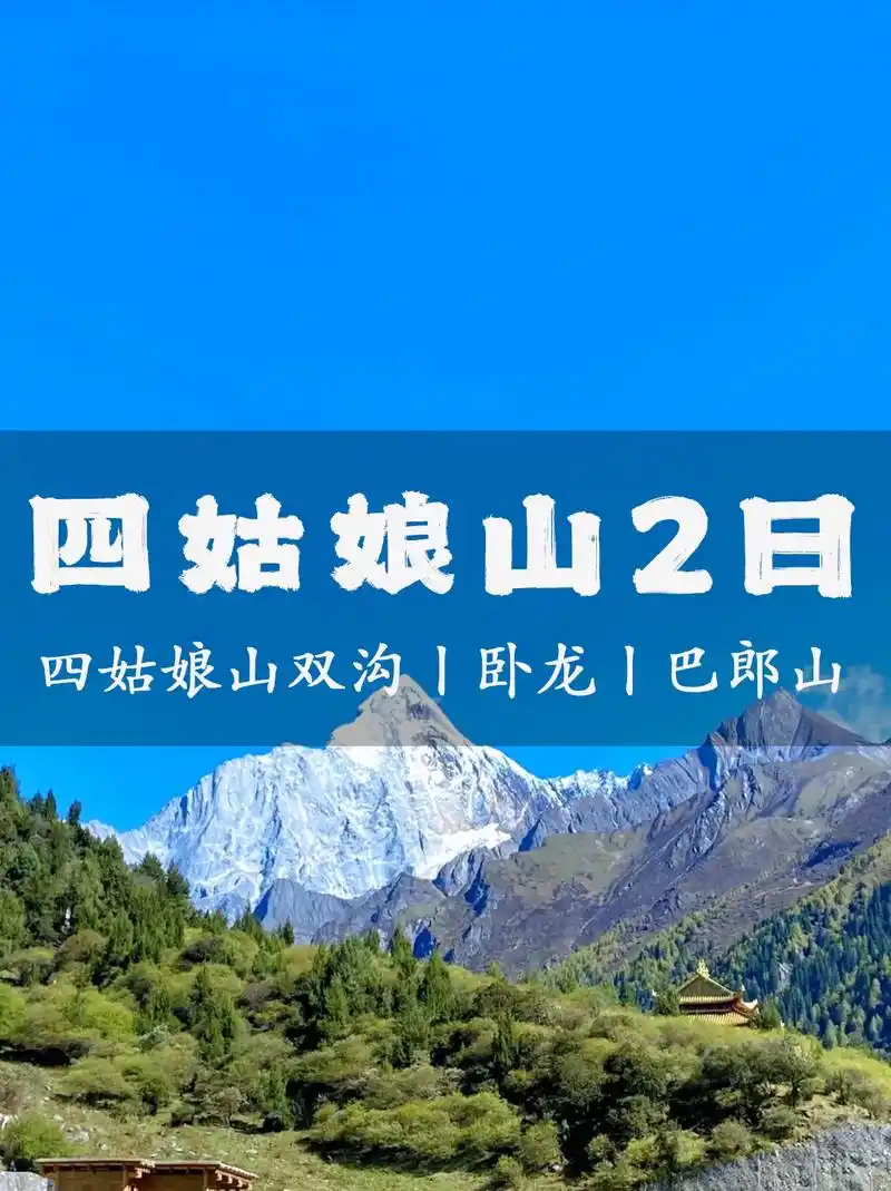 双沟纯玩丨四姑娘山2日攻略