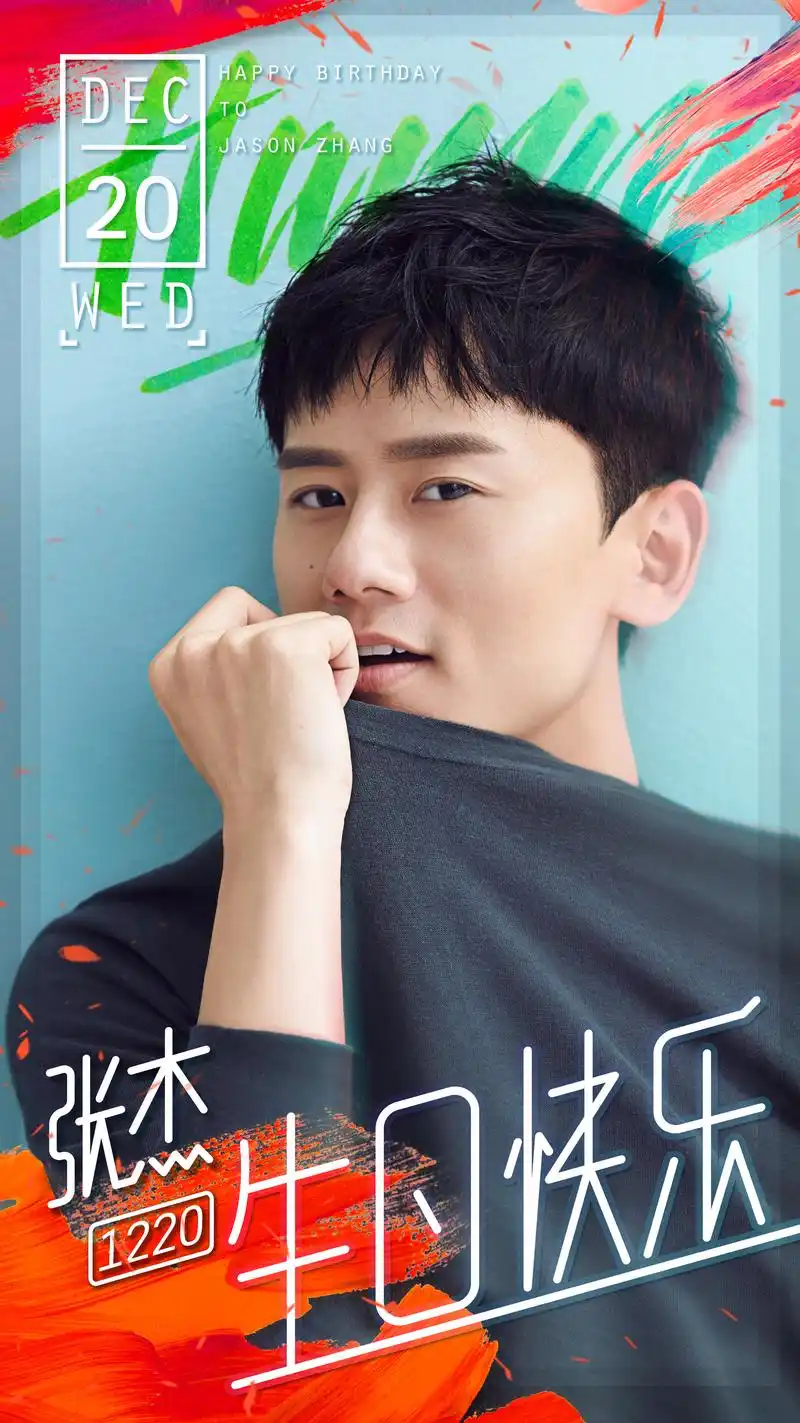 1220张杰生日快乐#零点到! 我们说:"祝老板18岁生日快乐!