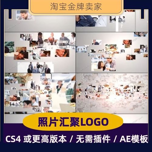 ae模板多照片汇聚变换成企业logo标志演绎开场结尾宣传片源文件简