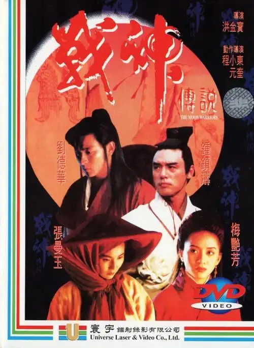 战神传说moonwarriors(1993)