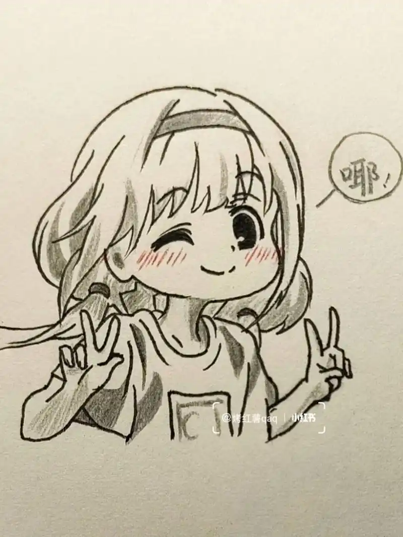 教你画比耶少女! 保持可爱,心情愉快!