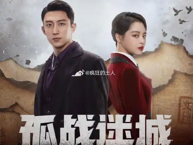 最近,由黄景瑜和辛芷蕾领衔主演的谍战剧《孤战迷城》正在热播