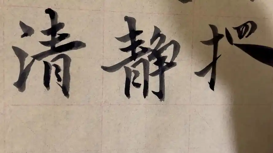 雀竹毛笔字天天练习静字的写法