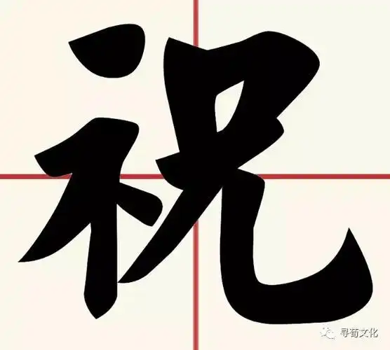 祝姓汉字书法演变过程和祝氏姓氏起源荀卿庠整理