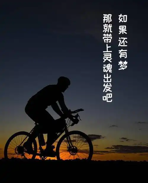 【爱行客分享】骑行励志图片大全,总有一张激励着你前行!