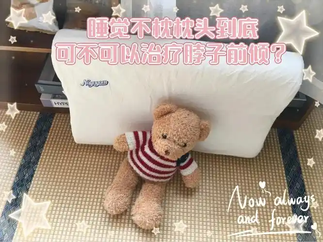 睡觉不枕枕头到底可不可以治疗脖子前倾