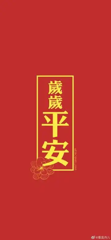 无病无灾,大吉大利,心宽体胖,好运不断,喜事多多,喜气洋洋,健康平安