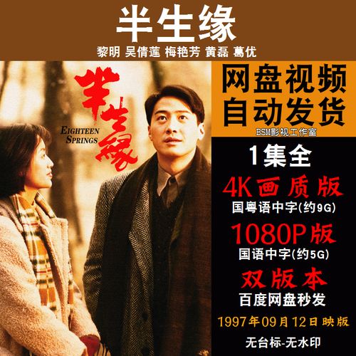 半生缘 国语电影黎明 4k宣传画1080p影片非装饰画