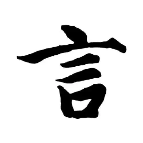 智永的楷书"言"字
