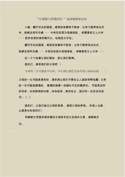 "让感恩与你我同行"演讲稿精彩结尾